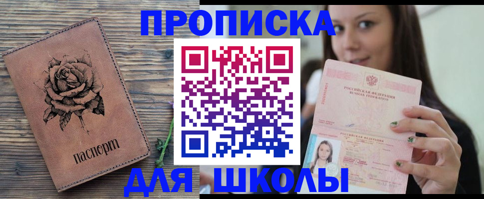 прописка ребенка в Бийске